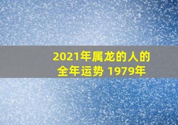 2021年属龙的人的全年运势 1979年